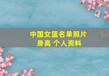 中国女篮名单照片 身高 个人资料